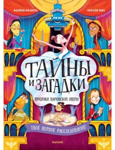 Тайны и загадки. Призраки Парижской оперы