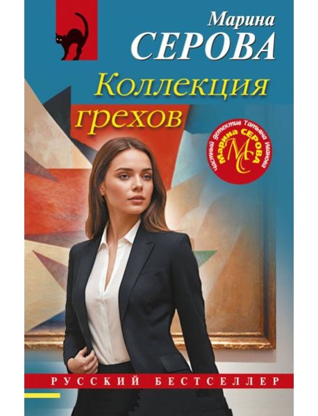 Коллекция грехов