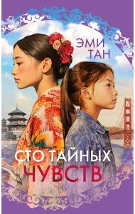 Сто тайных чувств