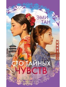 Сто тайных чувств