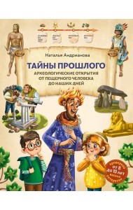 Тайны прошлого. Археологические открытия от пещерного человека до наших дней (от 8 до 10 лет)