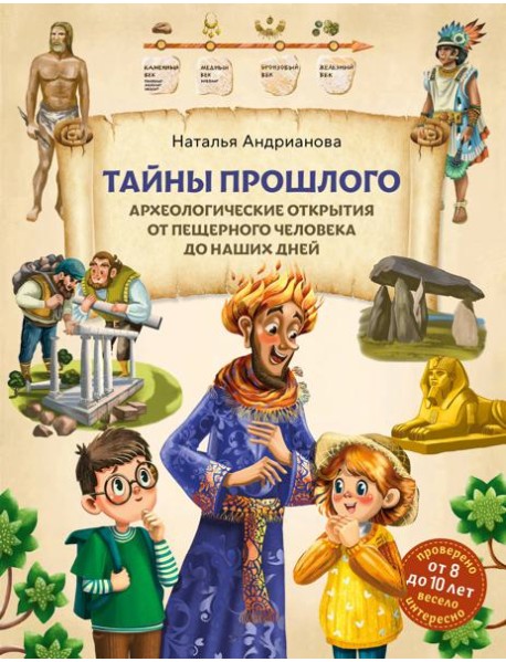 Тайны прошлого. Археологические открытия от пещерного человека до наших дней (от 8 до 10 лет)