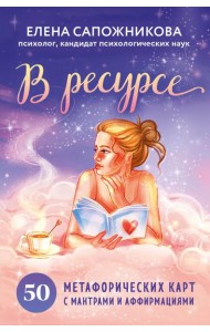 В ресурсе. 50 метафорических карт с мантрами и аффирмациями