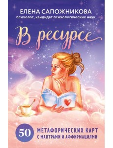 В ресурсе. 50 метафорических карт с мантрами и аффирмациями