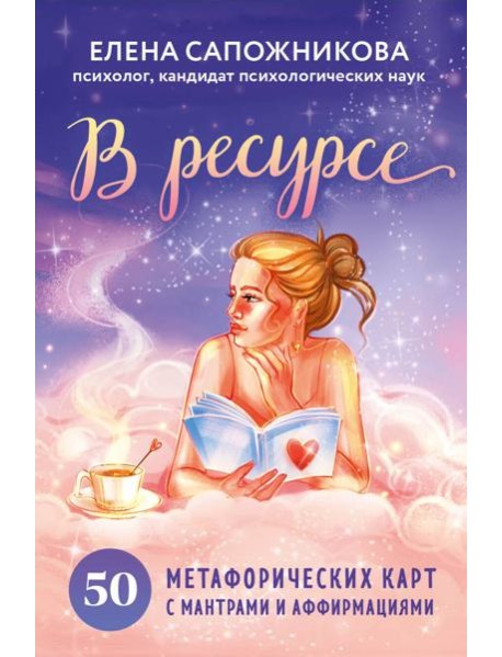 В ресурсе. 50 метафорических карт с мантрами и аффирмациями