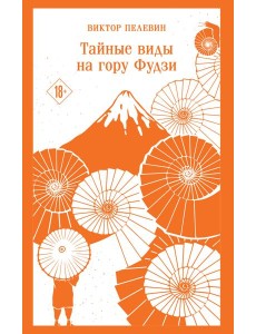 Тайные виды на гору Фудзи
