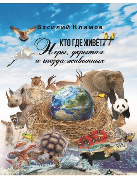 Кто, где живет. Норы, укрытия и гнезда животных
