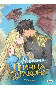 Невеста принца-дракона. Том 1