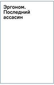 Эргоном. Последний ассасин