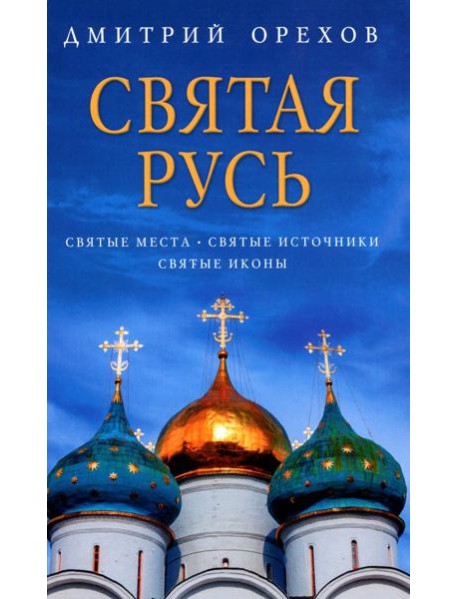 Святая Русь: Святые места. Святые источники. Святые иконы