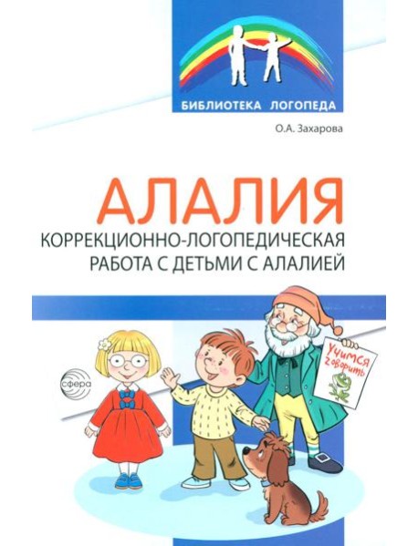 Алалия. Коррекционно-логопедическая работа с детьми с алалией