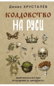 Колдовство на Руси. Политическая история от Крещения до 