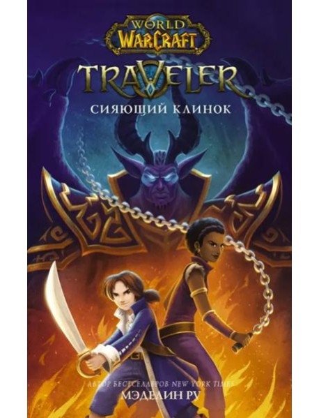 World of WarCraft. Traveler. Сияющий клинок