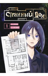 Комплект Странный дом (манга + книга + закладка)