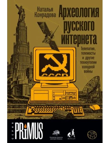 Археология русского интернета. Телепатия, телемосты и другие техноутопии холодной войны