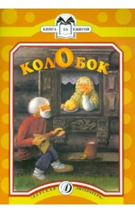 Колобок