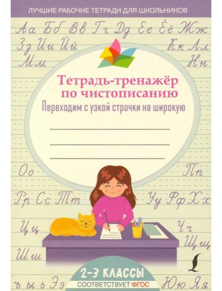 Тетрадь-тренажер по чистописанию. Переходим с узкой строчки на широкую