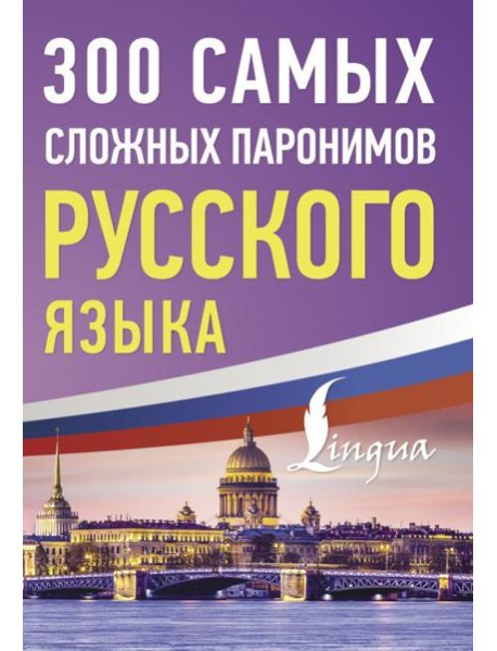 300 самых сложных паронимов русского языка