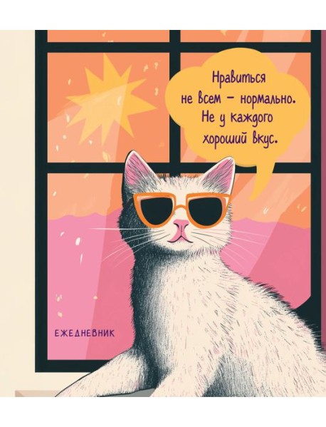 Ежедневник недатированный. Дерзкая киса. Нравиться не всем - нормально