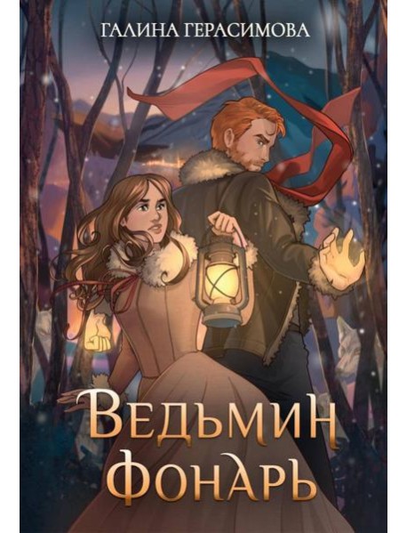Ведьмин фонарь