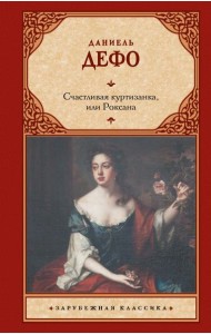 Счастливая куртизанка, или Роксана: роман