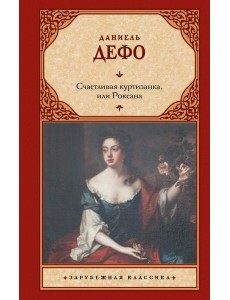 Счастливая куртизанка, или Роксана: роман