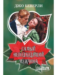 Самый неподходящий мужчина: роман