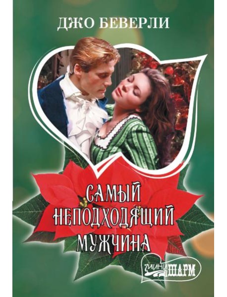 Самый неподходящий мужчина: роман