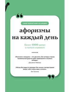 Афоризмы на каждый день (книга на шнурке)