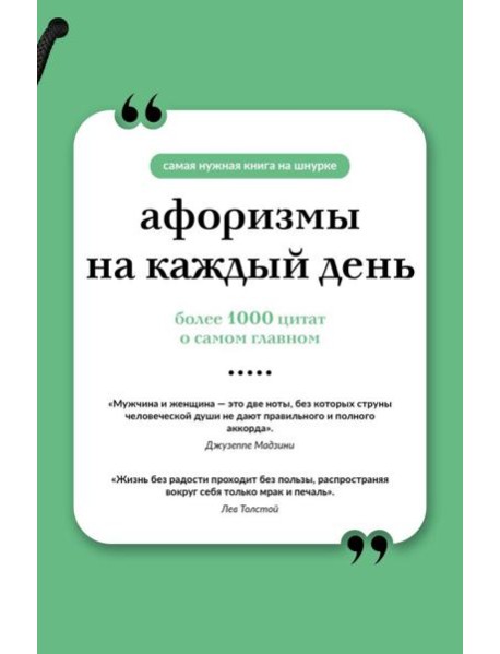 Афоризмы на каждый день (книга на шнурке)