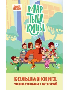 Мартышкины. Большая книга увлекательных историй