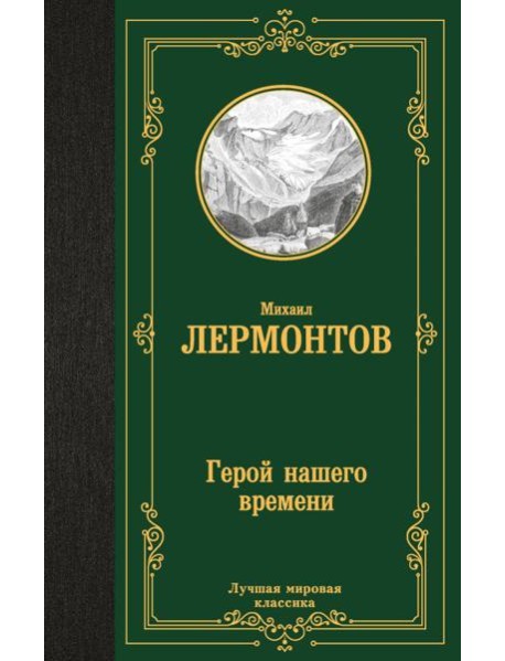 Герой нашего времени
