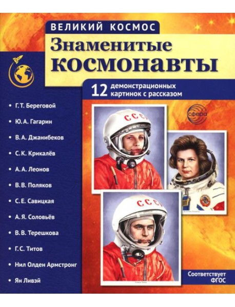 Великий космос. Знаменитые космонавты. 12 демонстрационных картинок с рассказом