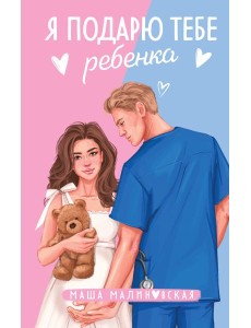 Я подарю тебе ребенка