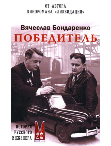 Победитель. История русского инженера: роман