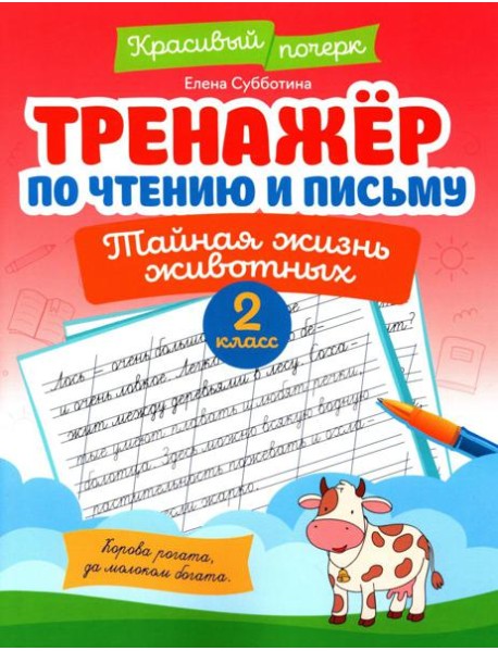 Тренажер по чтению и письму: 2 кл.: тайная жизнь животных