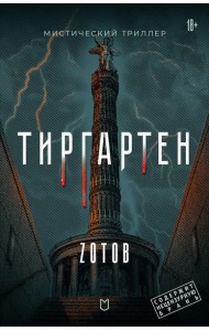 Тиргартен