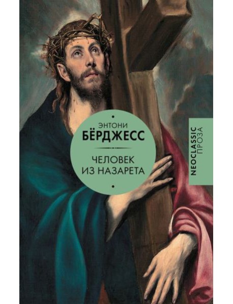 Человек из Назарета