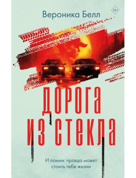 Дорога из стекла