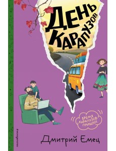 День карапузов (#2) (ил. А. Крысова)