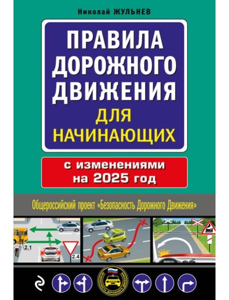 Правила дорожного движения для начинающих с изм. на 2025 год
