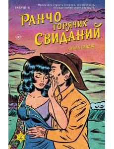 Ранчо горячих свиданий