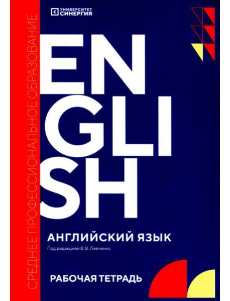 Английский язык (Synergy English workbook): рабочая тетрадь. 2-е изд., доп. и перераб
