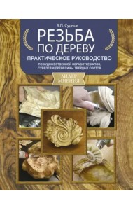 Резьба по дереву. Практическое руководство по художественной обработке