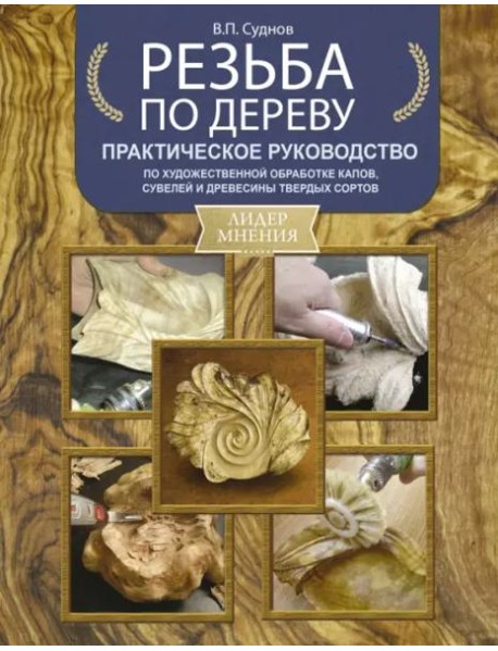 Резьба по дереву. Практическое руководство по художественной обработке