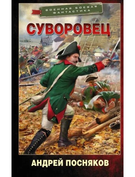 Суворовец