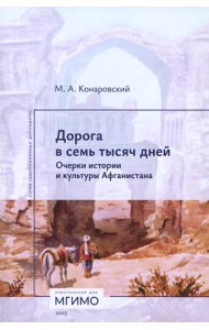 Дорога в семь тысяч дней. Очерки истории и культуры Афганистана. 2-е изд., испр. и доп