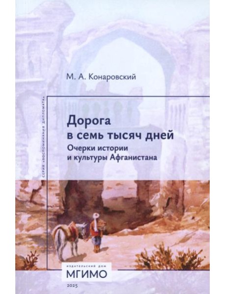 Дорога в семь тысяч дней. Очерки истории и культуры Афганистана. 2-е изд., испр. и доп