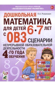 Дошкольная математика для детей 6-7 лет с ОВЗ: сценарии непрерывной образовательной деятельности 4-го года обучения