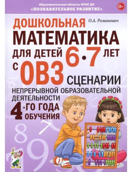 Дошкольная математика для детей 6-7 лет с ОВЗ: сценарии непрерывной образовательной деятельности 4-го года обучения